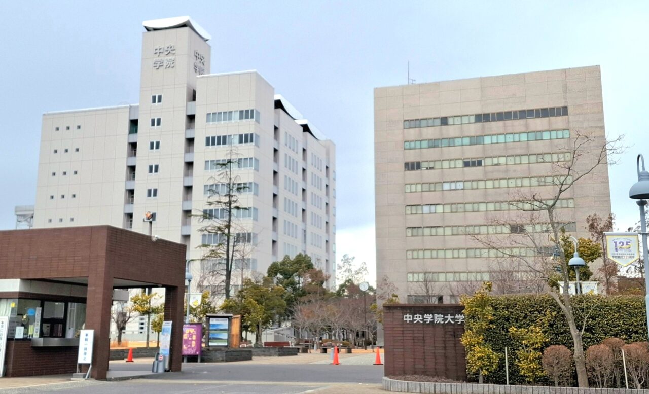 中央学院大学