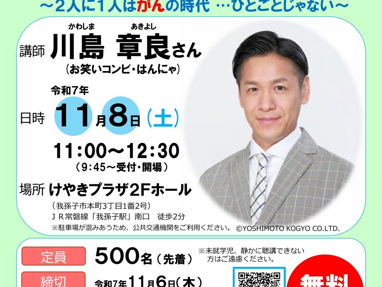 川島章良さん(お笑いコンビ・はんにゃ)が実体験を芸人らしく明るく楽しく講演する、★第20回記念 健康フェア2025 講演会★
