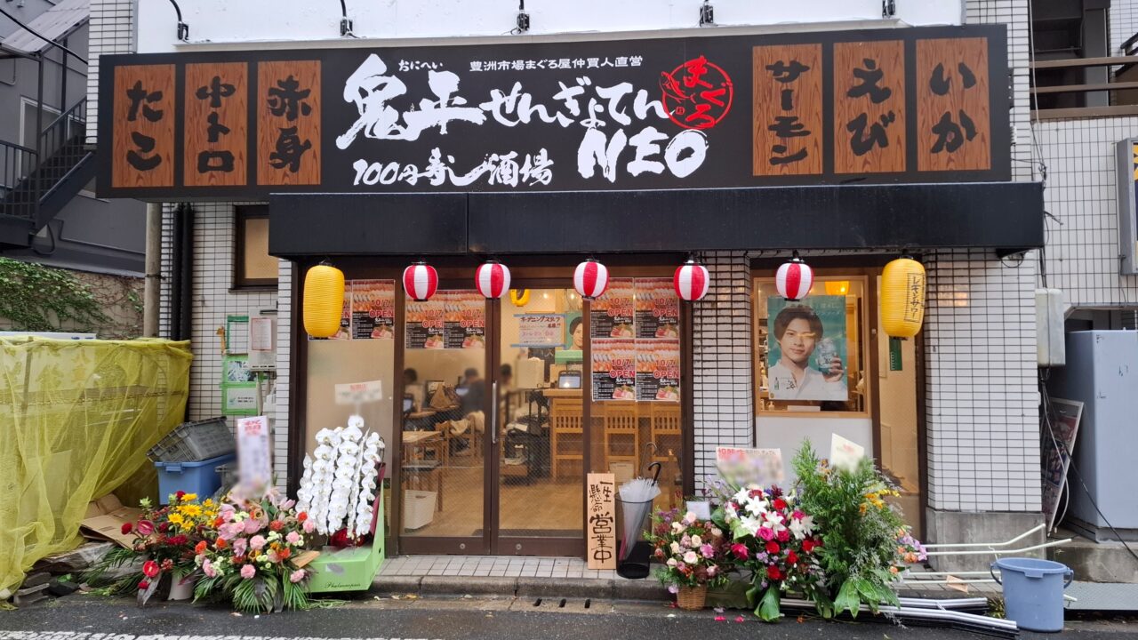 10月7日に我孫子駅南口にオープンした｢鬼平せんじょてんNEO｣