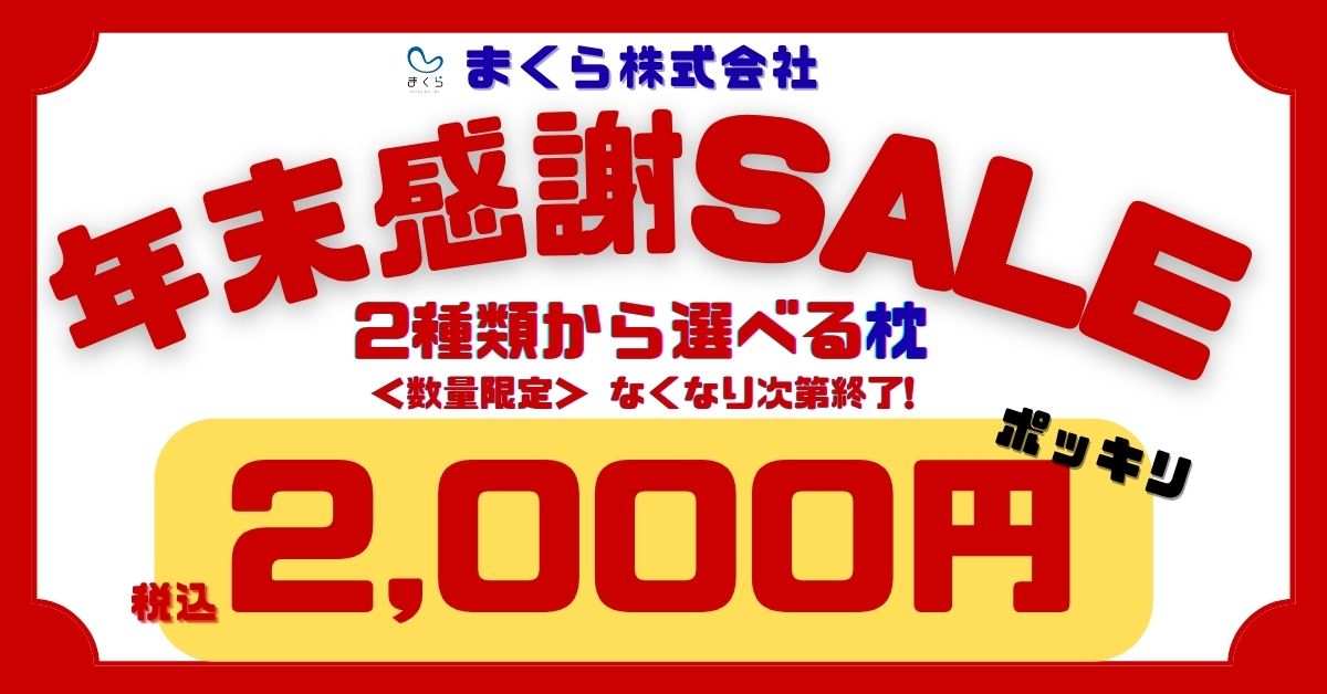 まくら株式会社の、快適な眠りをサポートする枕のセール