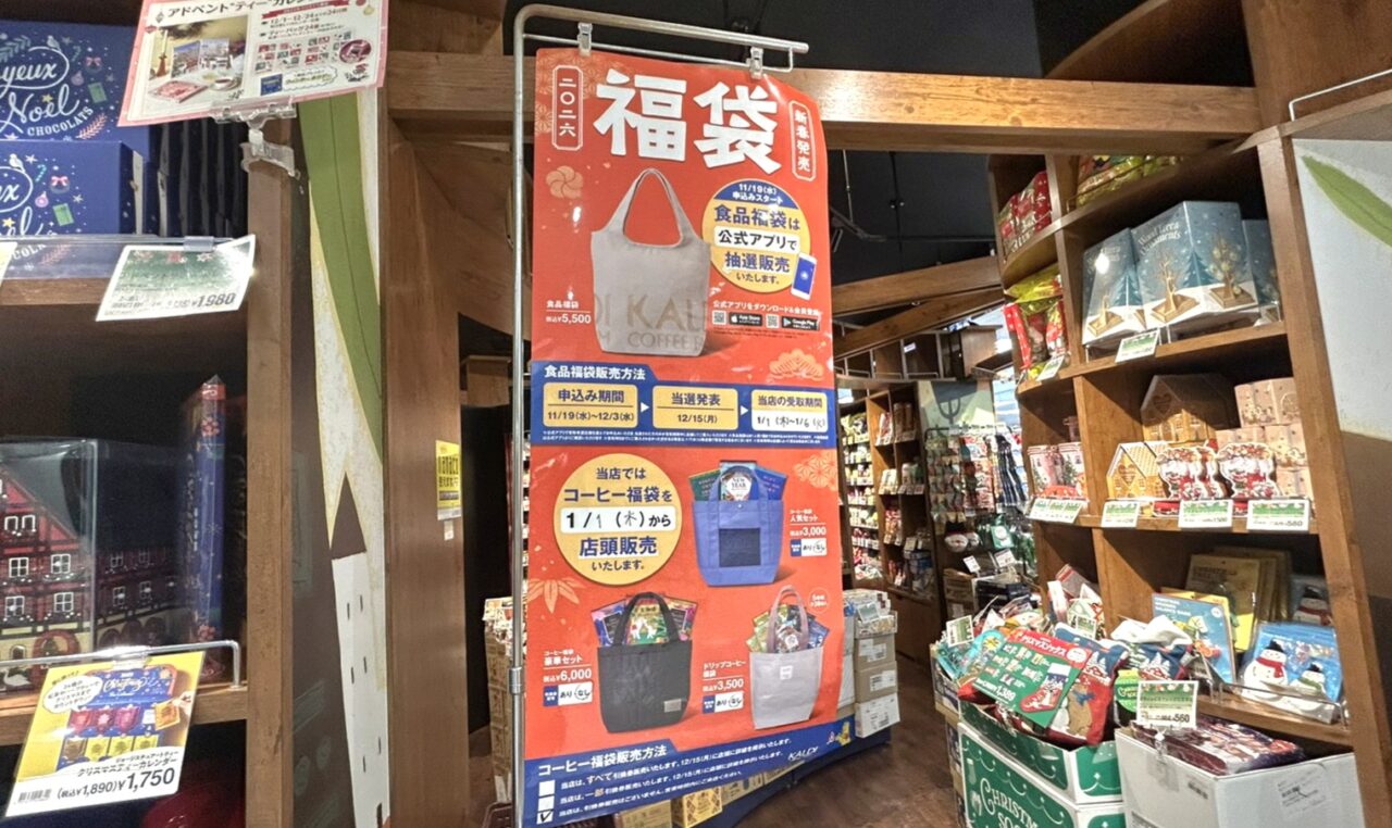 カルディの福袋販売のお知らせ