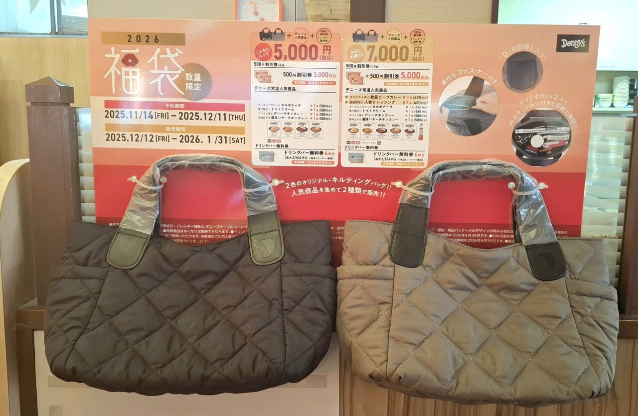 デニーズの福袋