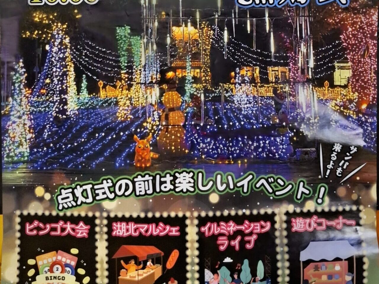 湖北駅前のイルミネーション点灯式