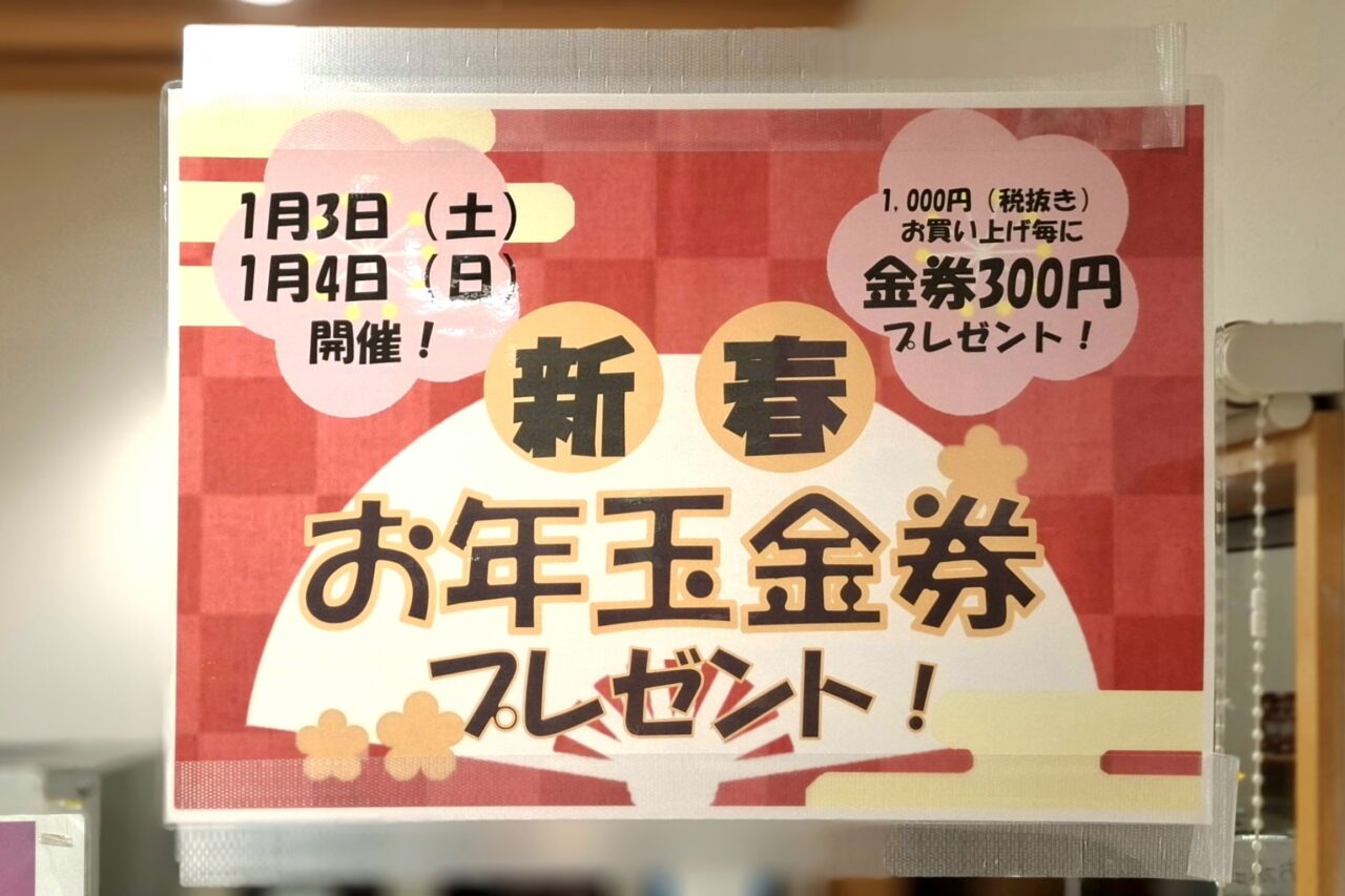 水辺のサフラン新春お年玉券プレゼント