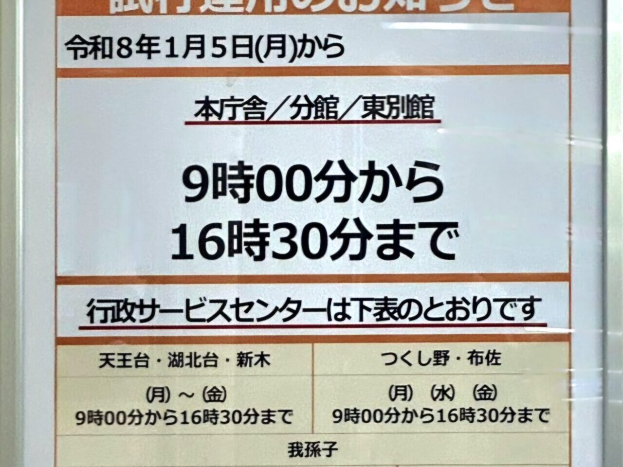 我孫子市の窓口開庁時間短縮のお知らせ
