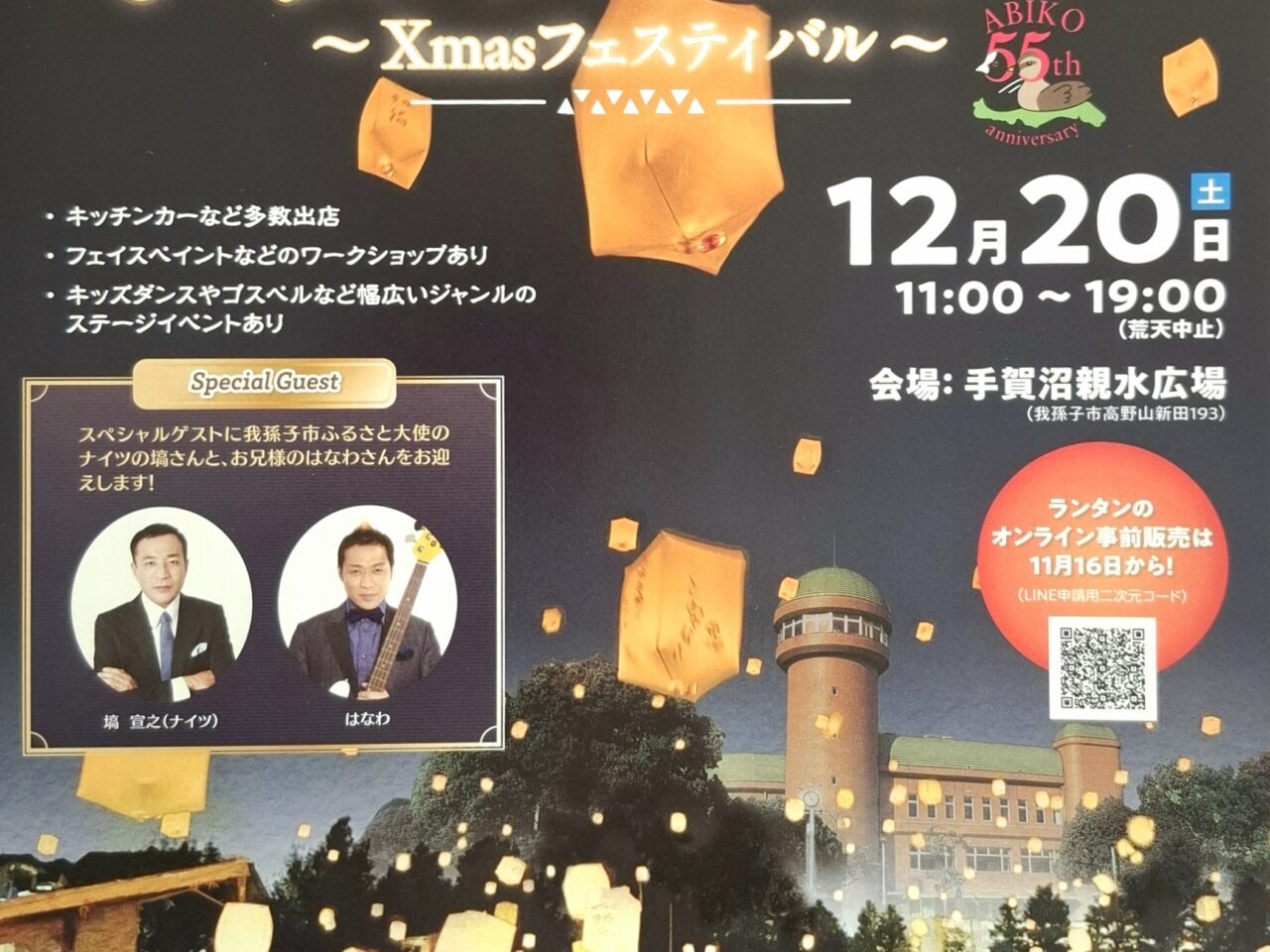 手賀沼ランタン ～Xmasフェスティバル～