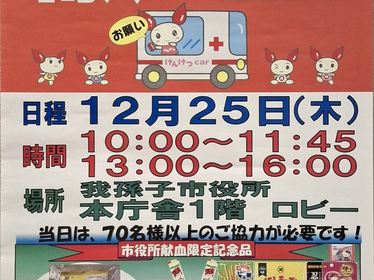 献血のお知らせ