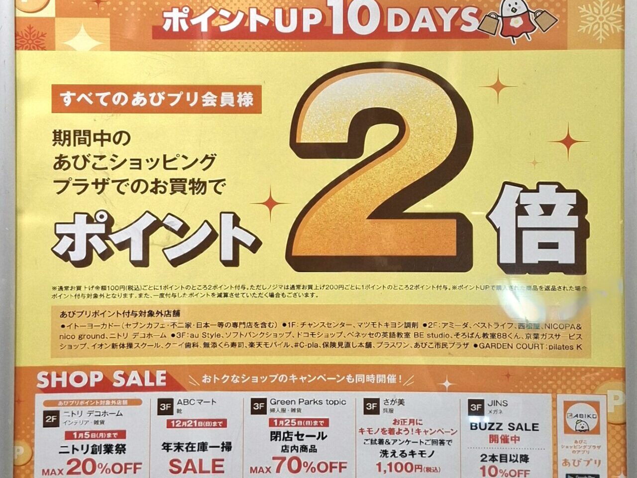 あびプリのポイントUPキャンペーン