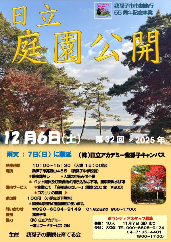 日立アカデミー我孫子キャンパスで庭園公開