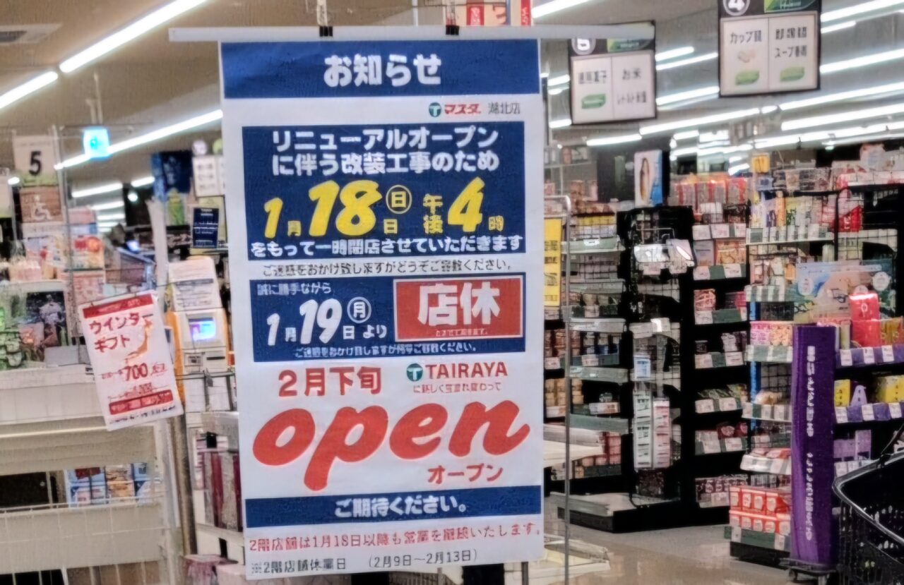 一時休業するマスダ