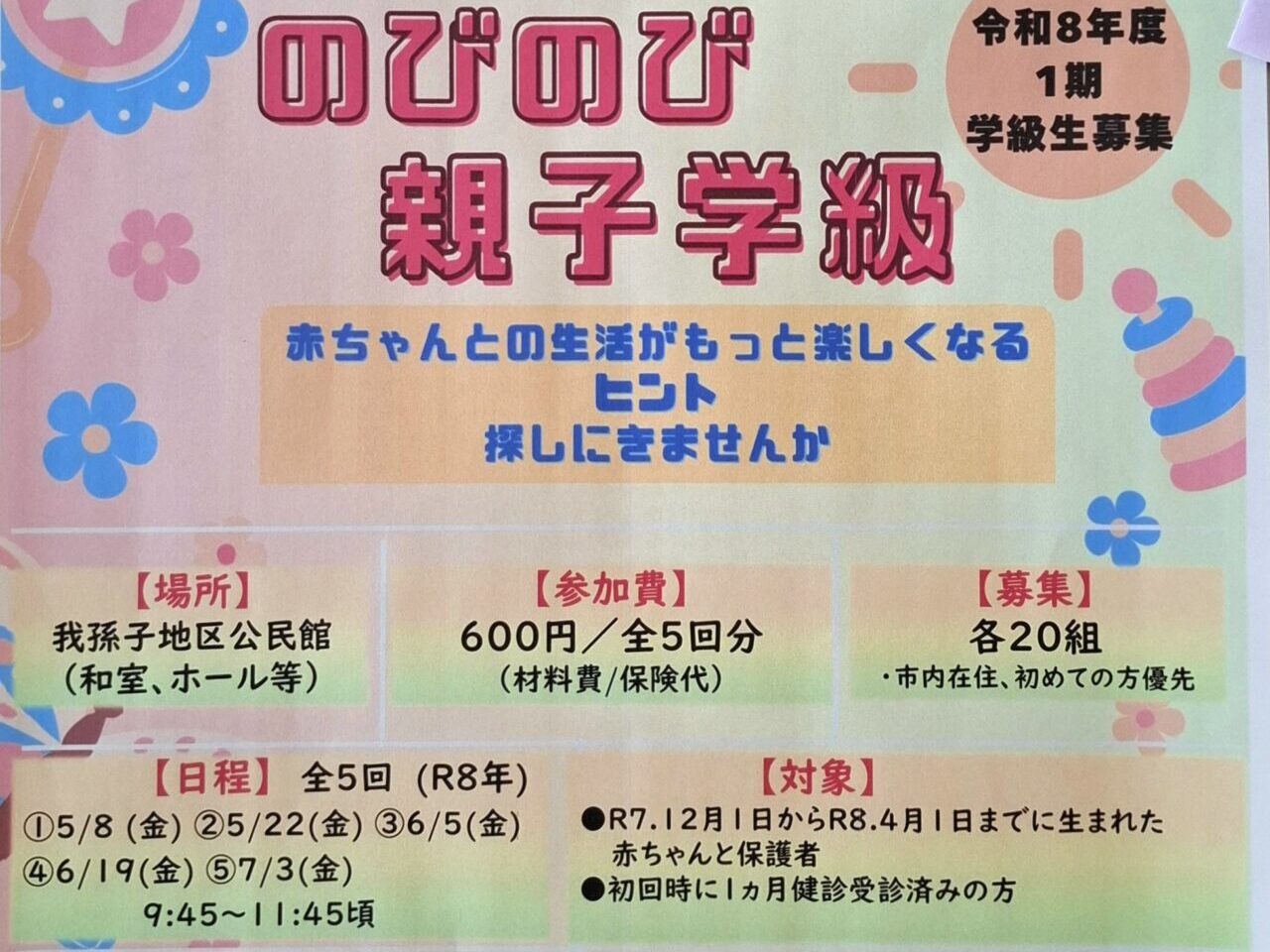 Babyのびのび親子学級（全5回講座）