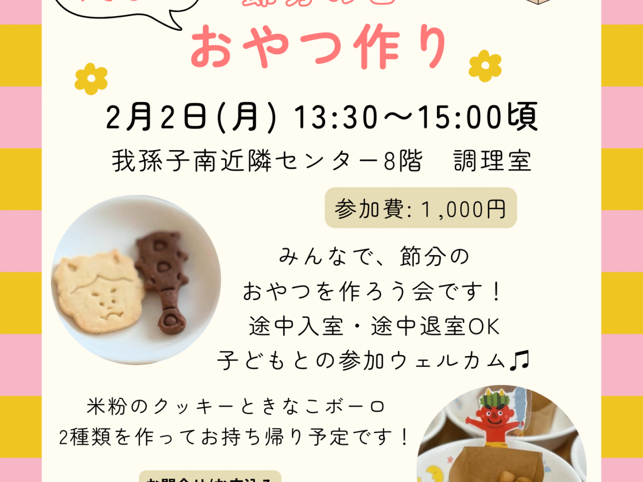 節分の日 おやつ作り