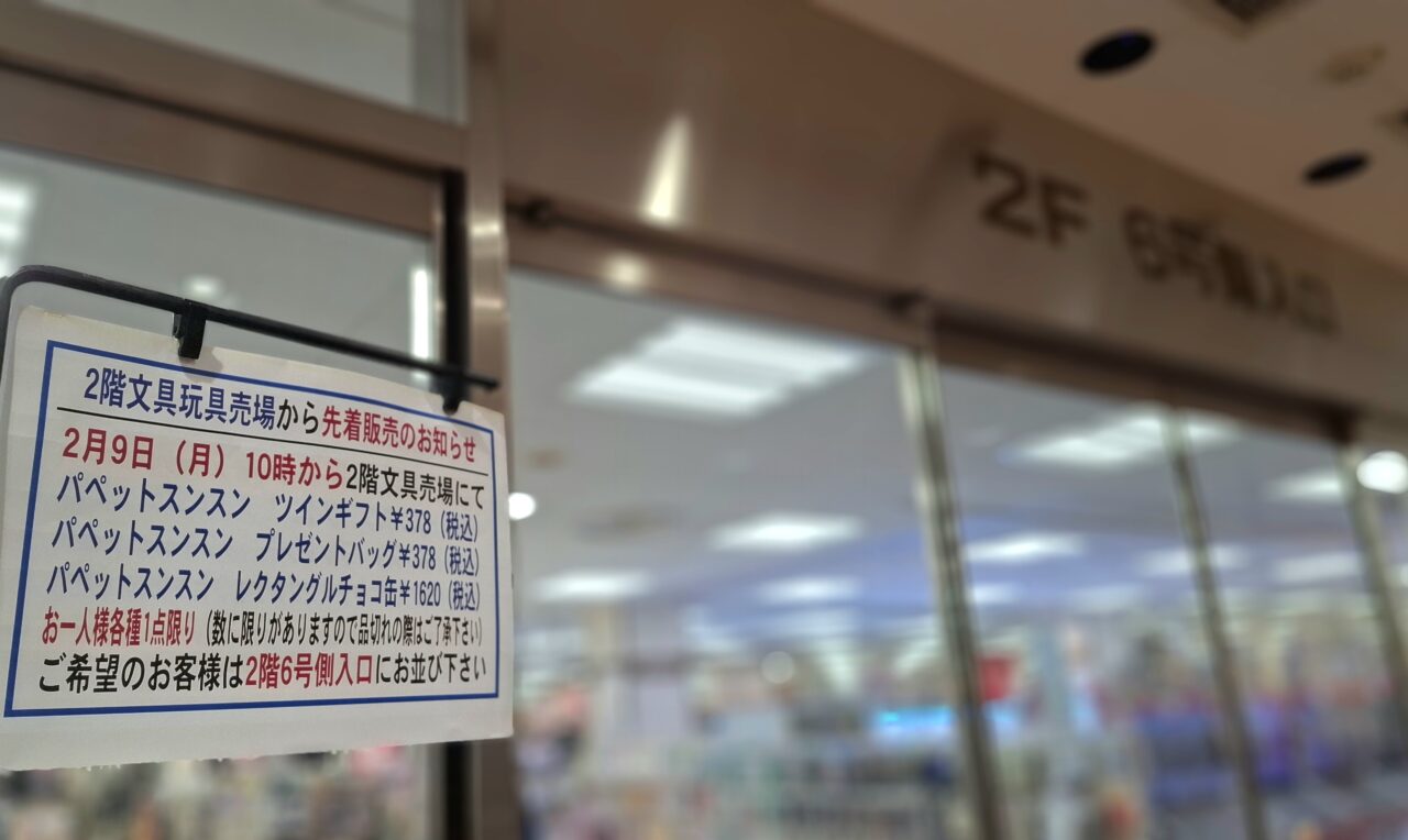 パペットスンスン先着販売