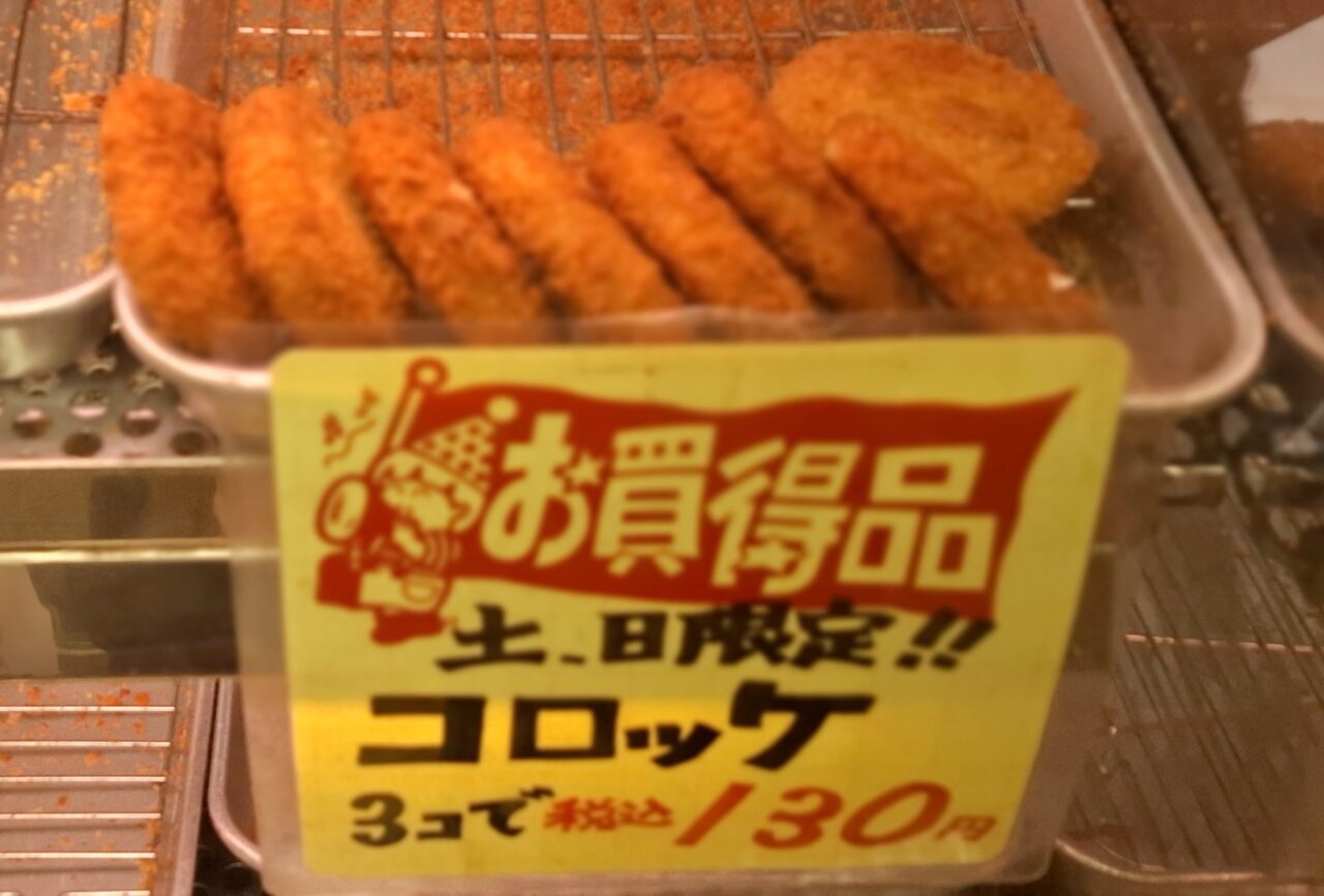 ミート大山のコロッケ