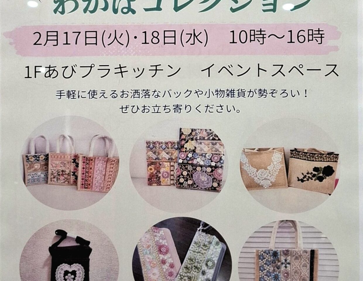 あびプラハンドメイドマルシェ わかばコレクション2月17日(火)・18日(水)