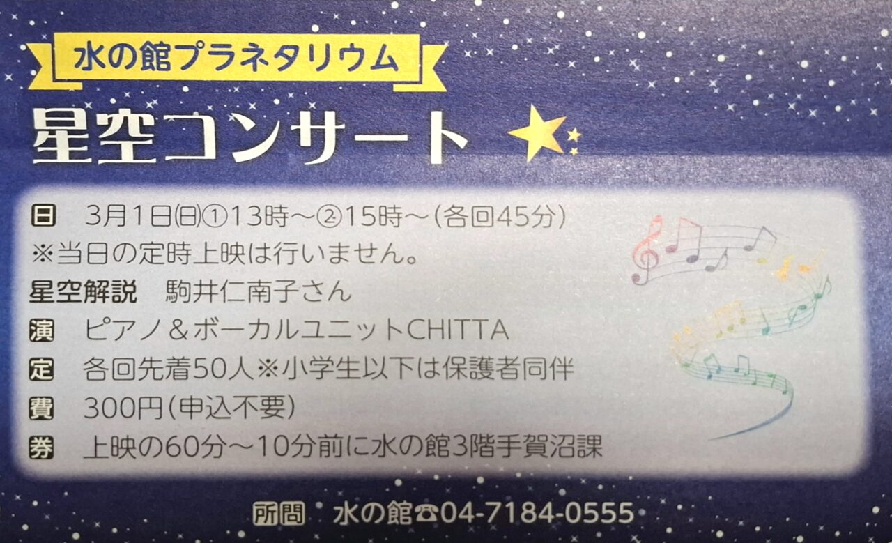 水の館プラネタリウム星空コンサート
