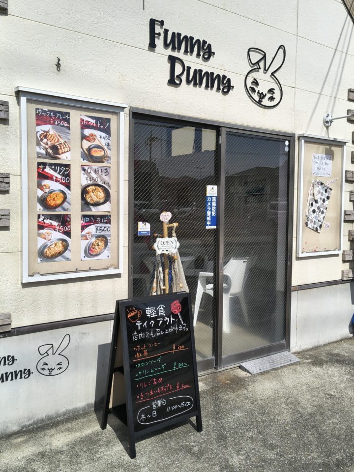 天王台南口のファニーバニー