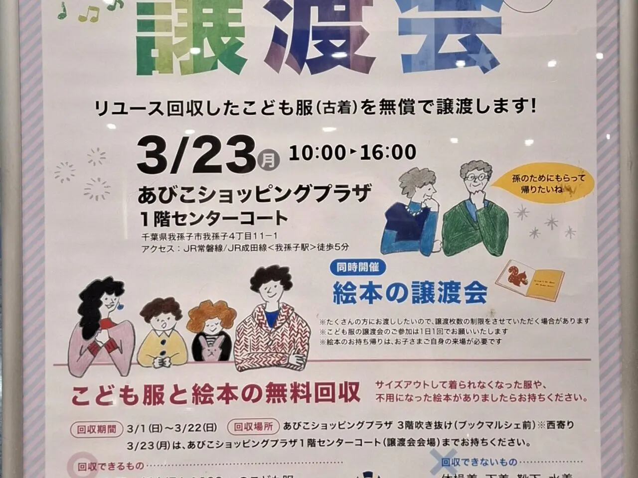 子ども服のリユースイベント「こども服の譲渡会」