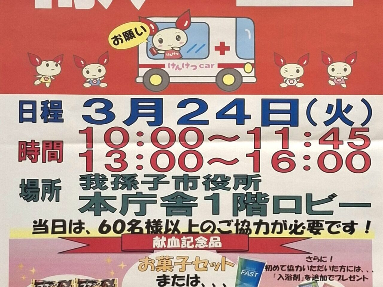 献血のお知らせ