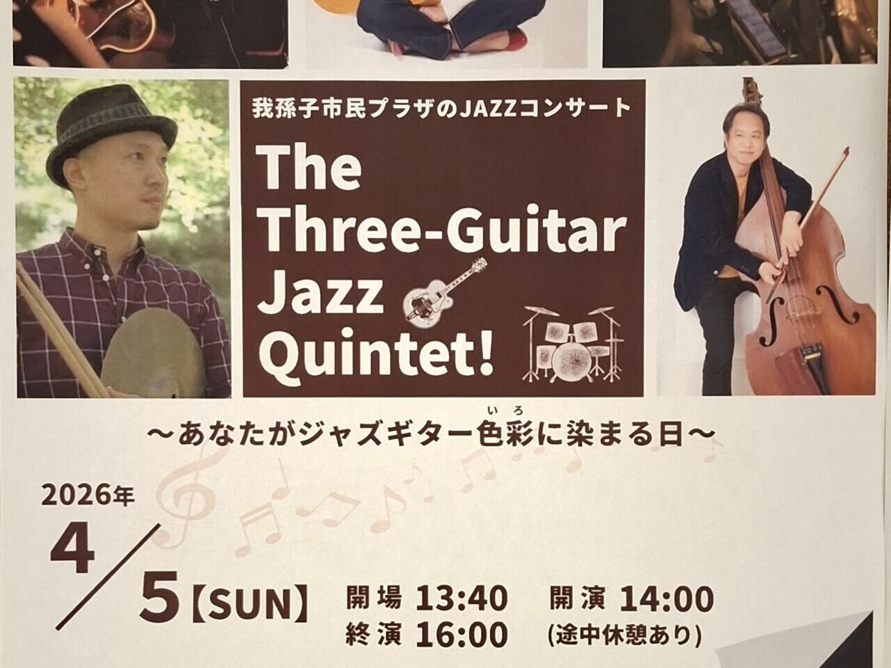 「Three-Guitar Jazz Quintet」我孫子市民プラザで開催されるコンサート