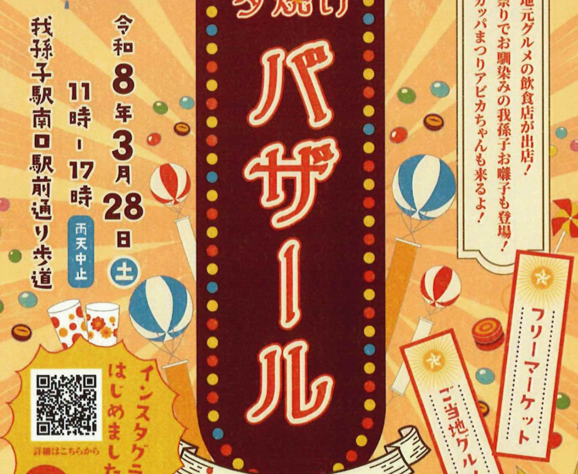 ​3月28日に我孫子駅南口で開催される『夕焼けバザール』