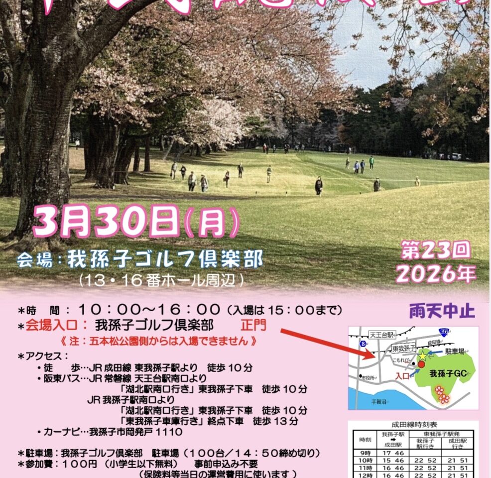 我孫子ゴルフ倶楽部で開催される市民観桜会