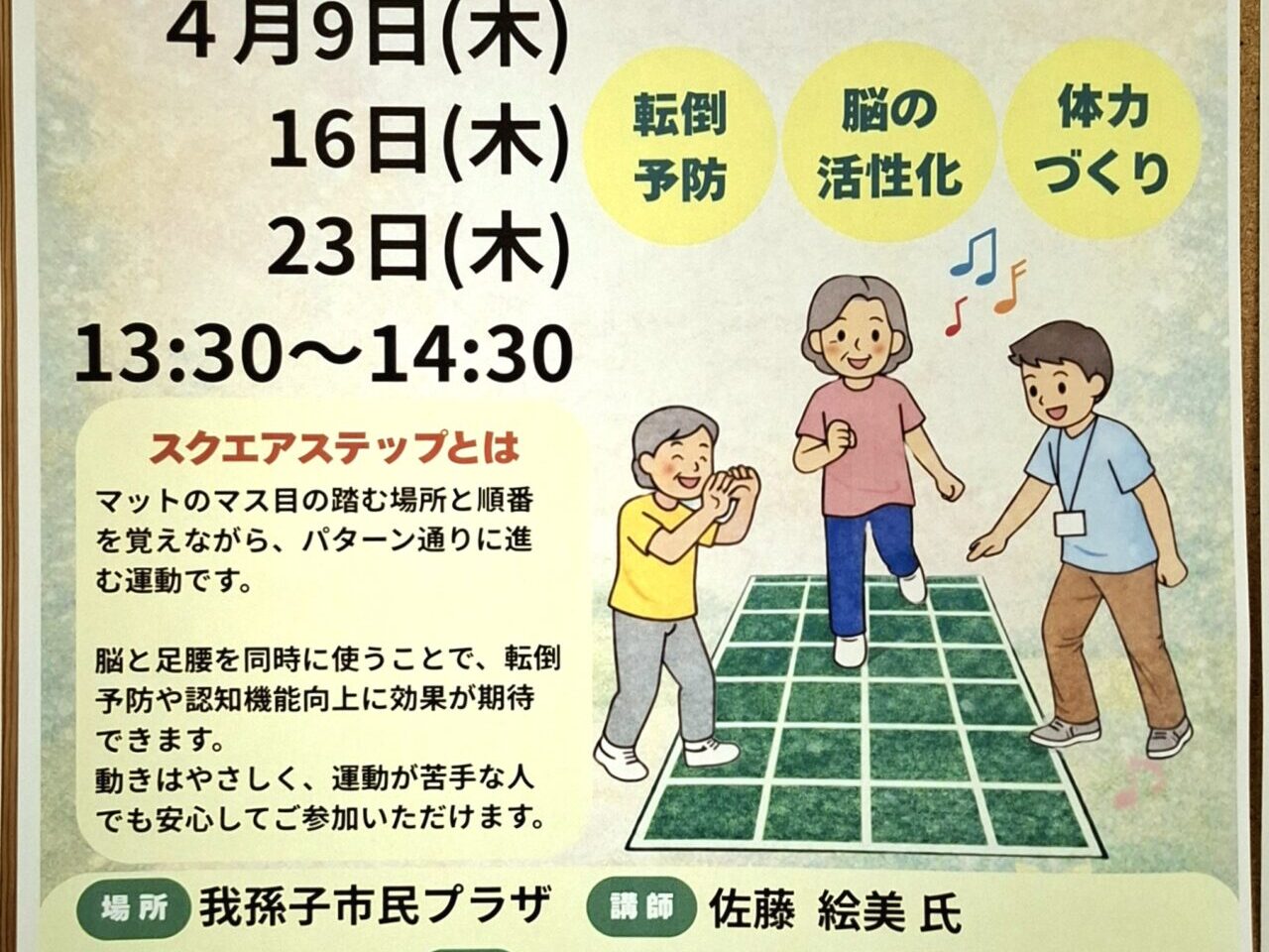 我孫子市民プラザで開催される「スクエアステップ＋ゆっくり健康体操」