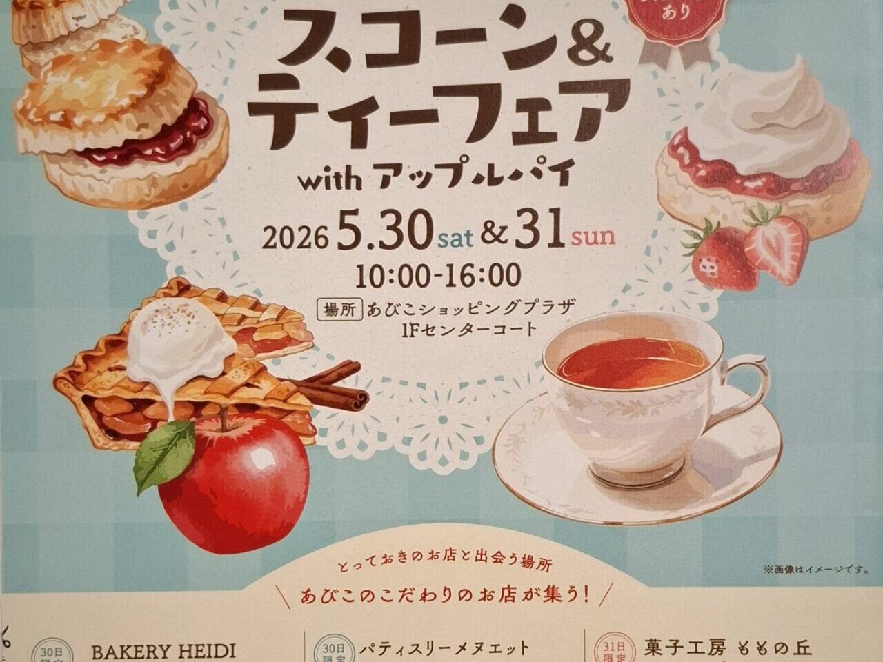 ​我孫子市内のこだわりのお店が一堂に会する、スイーツ・紅茶好きにはたまらない大注目のイベントのお知らせです！ ​贅沢なご褒美タイム♪「スコーン＆ティーフェア with アップルパイ」開催！