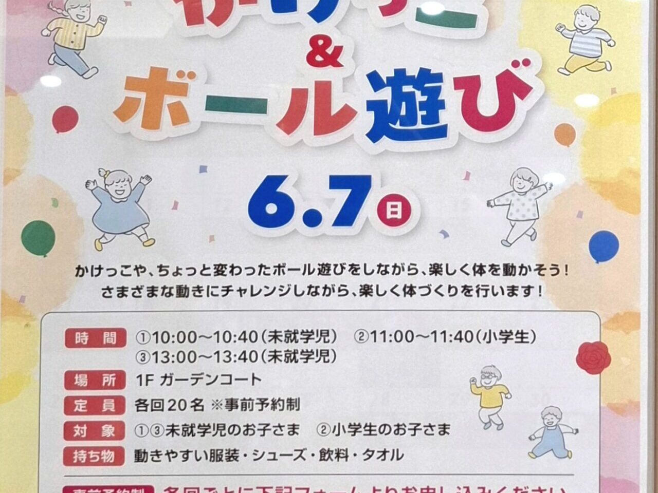 あびこショッピングプラザで開催のボール遊び