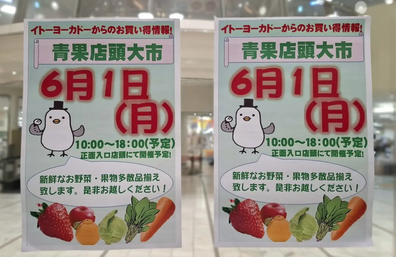 イトーヨーカドー我孫子南口店で開催の青果店頭大市