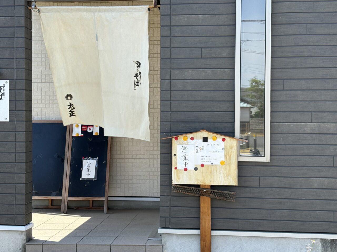 我孫子市天王台六丁目に5/1にオープンした蕎麦屋・大正