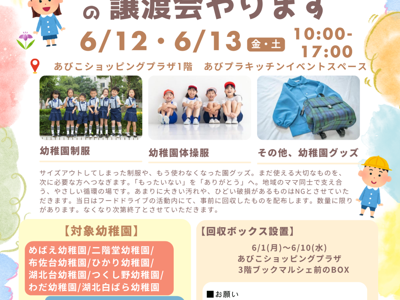 幼稚園グッズ譲渡会