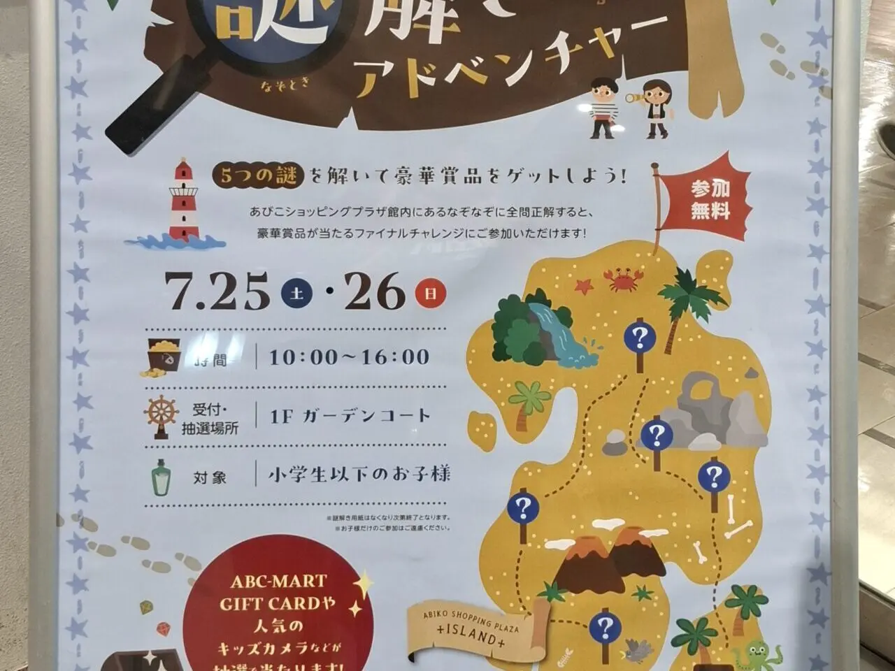 あびこショッピングプラザで開催される謎解きイベント