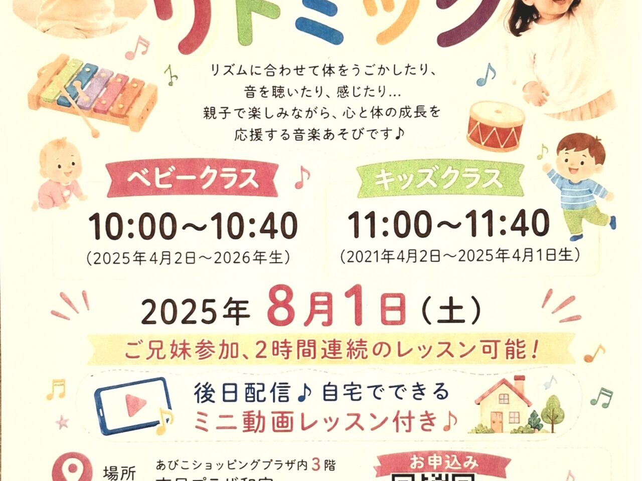 あびこショッピングプラザで開催決定される親子リトミック