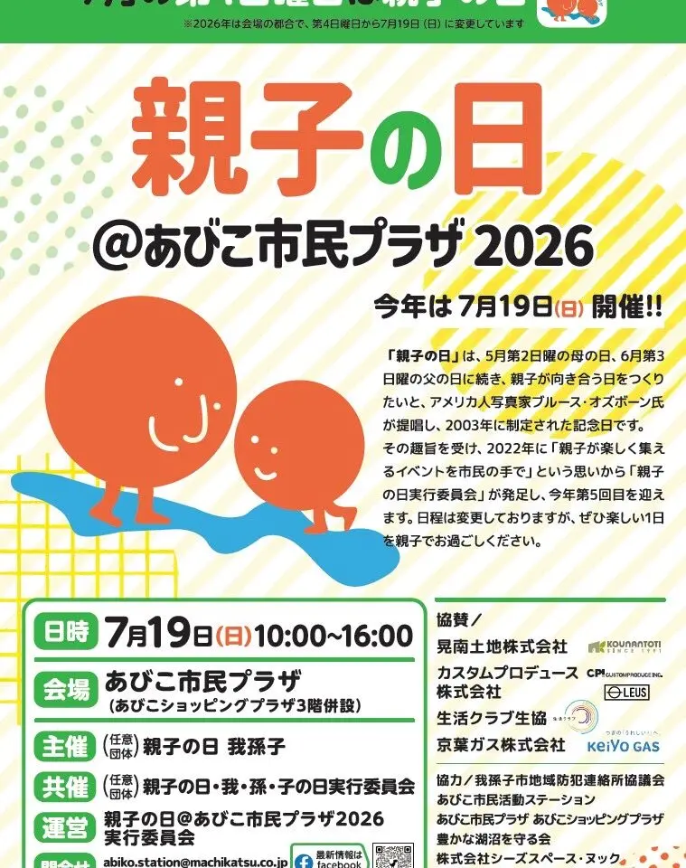 あびこ市民プラザで、親子で笑顔になれるイベント｢親子の日｣が開催