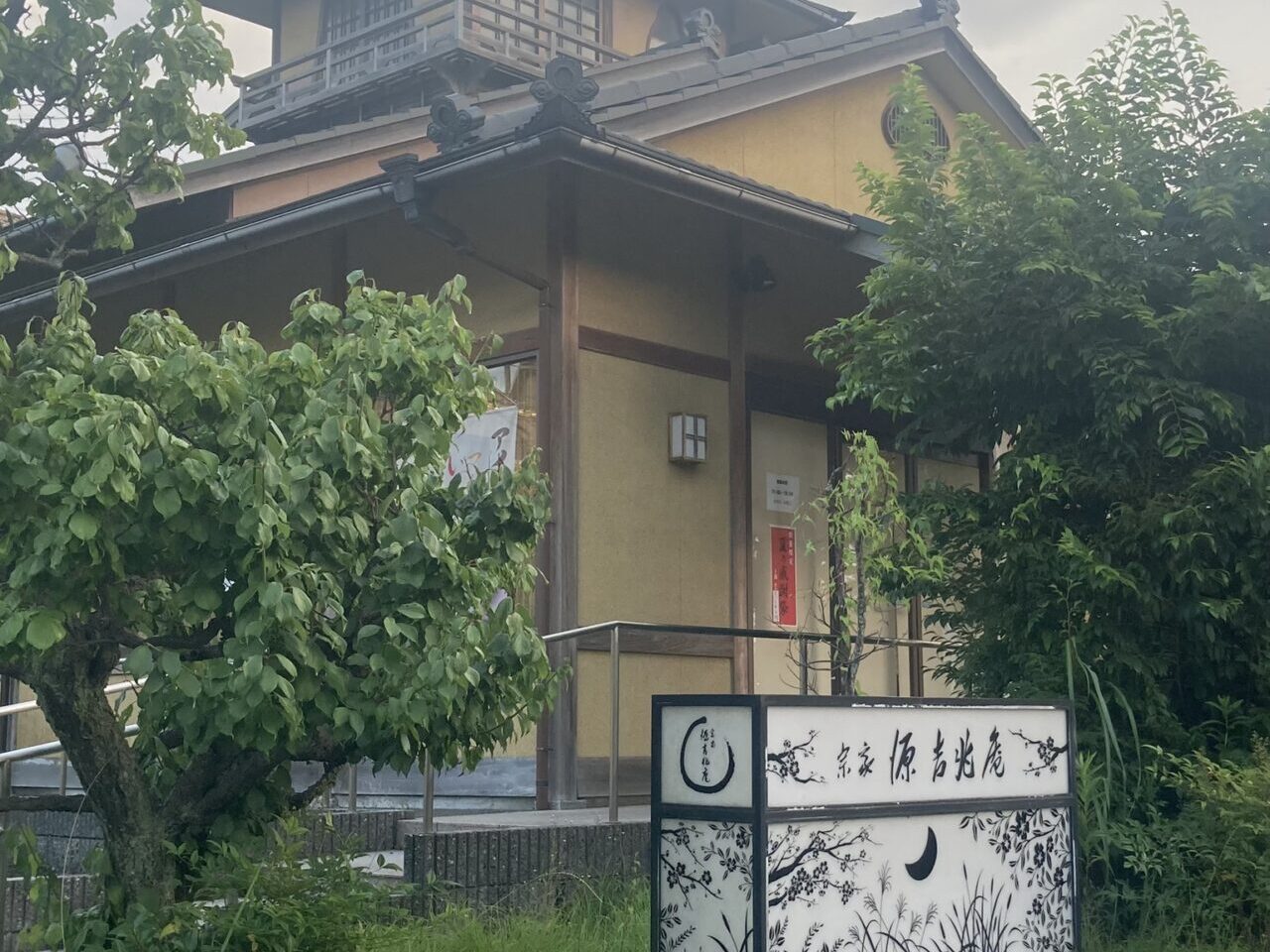つくし野にある「宗家 源 吉兆庵 我孫子つくし野店」が2026年8月15日をもって閉店