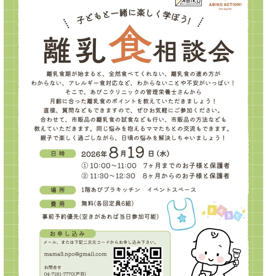 あびこショッピングプラザで開催する離乳食相談会