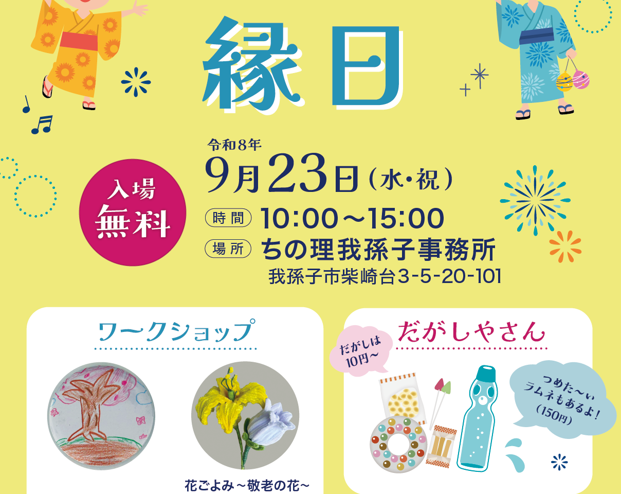 「ちの理我孫子事務所」で「こども縁日」が開催されます♪