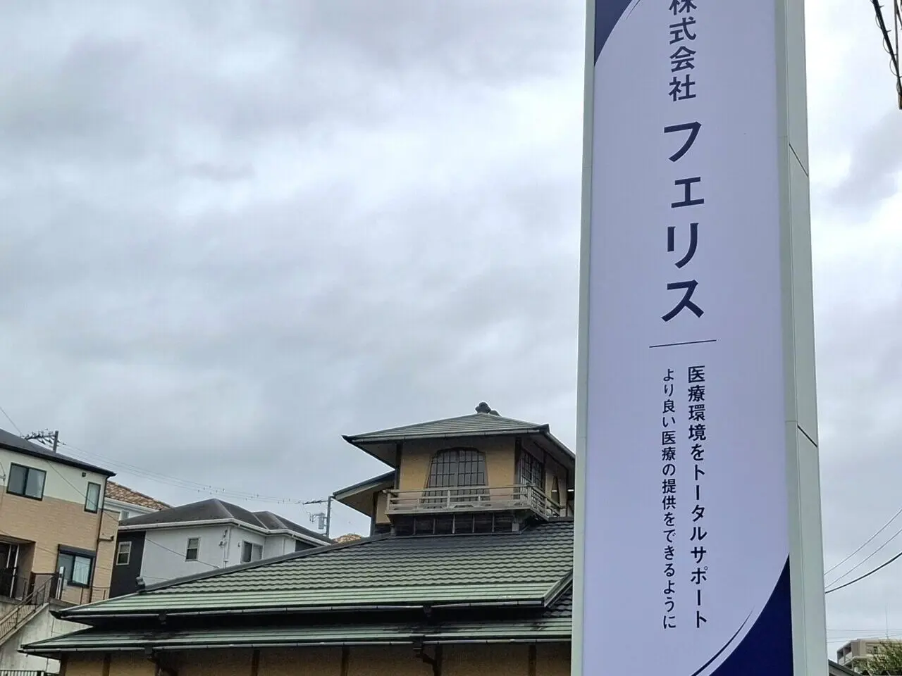 医療環境をトータルサポート より良い医療の提供する株式会社フェリスがつくし野にオープン