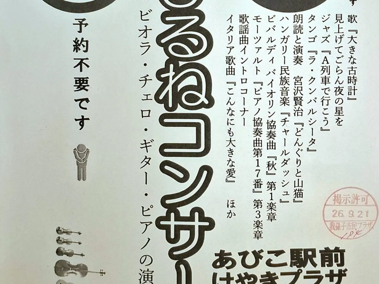 「あびこ駅前けやきプラザ ふれあいホール」にて、親子から大人まで気軽に楽しめる『おひるねコンサート』が開催