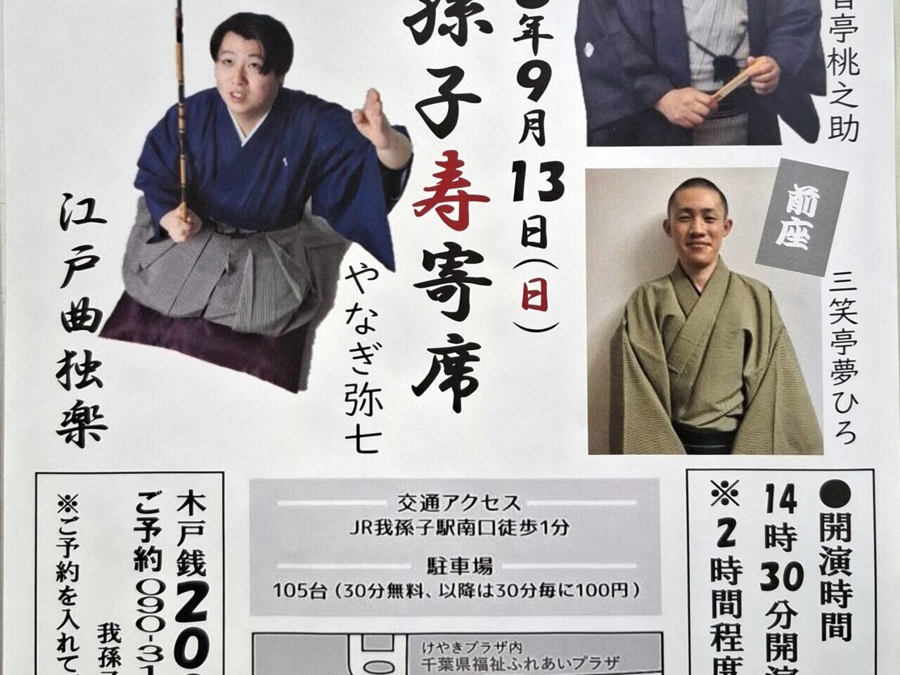 第66回 我孫子寿寄席