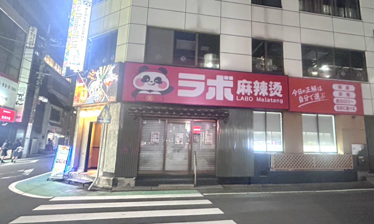 「麒麟餃子」跡地に自分好みに選べるスープ料理店「ラボ麻辣湯」が10月吉日オープン予定