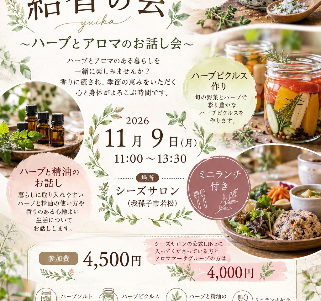 結香の会 〜ハーブとアロマのお話し会〜