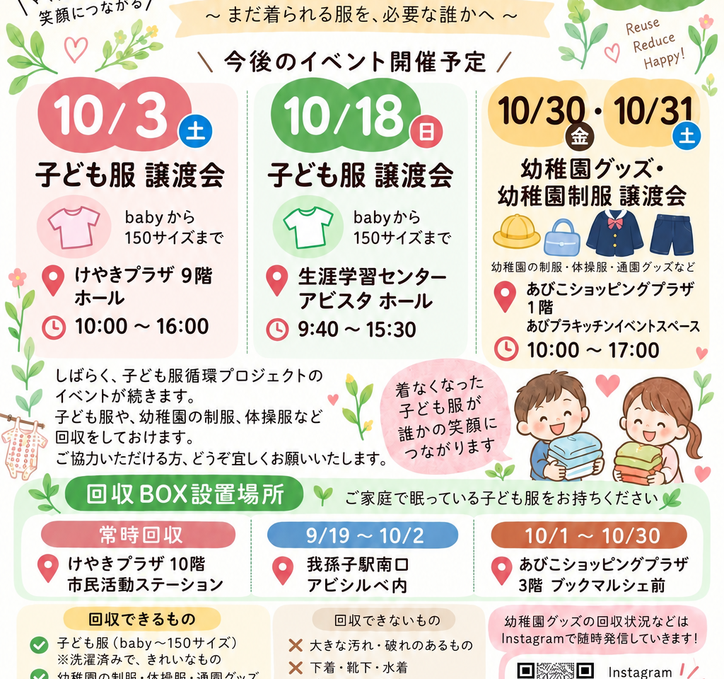 サイズアウトしたお洋服を次の誰かへ。「あびこDE子ども服循環プロジェクト」の譲渡会＆回収情報