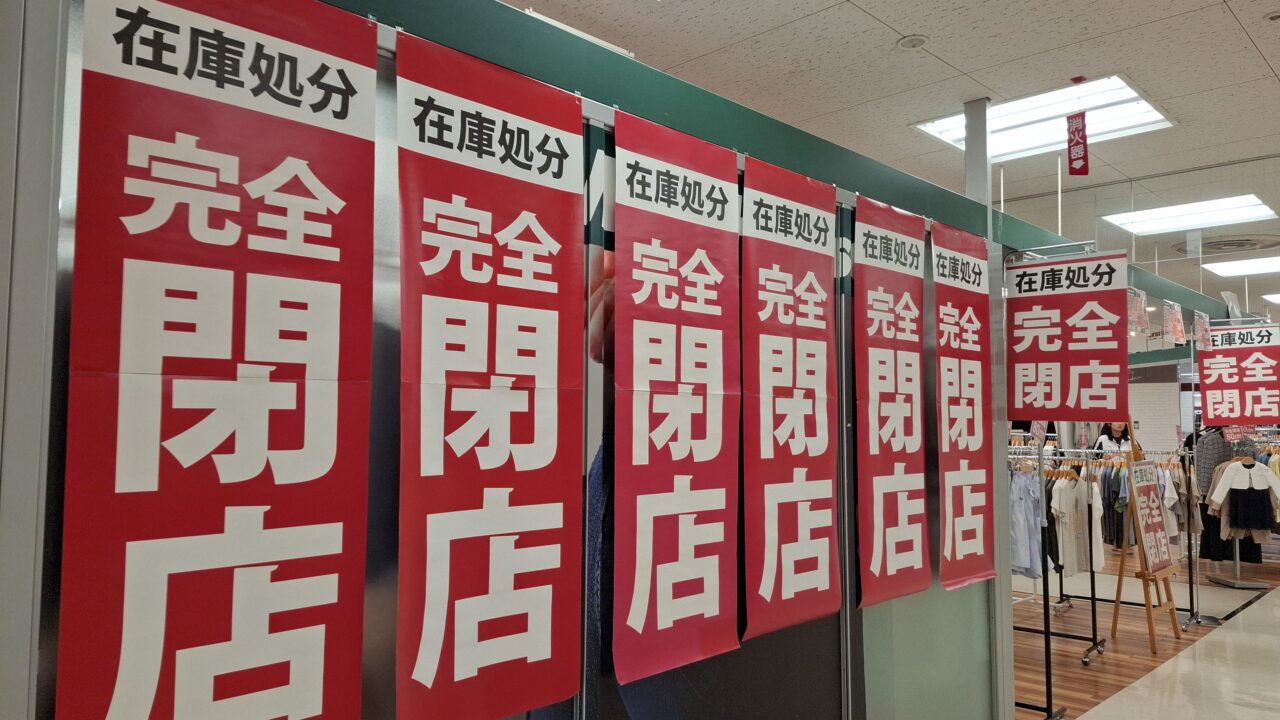 マックハウス我孫子イトーヨーカドー南口店弊店セール