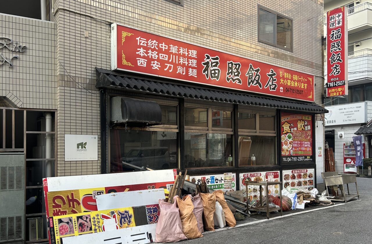閉店した本格中華料理店「福照飯店」