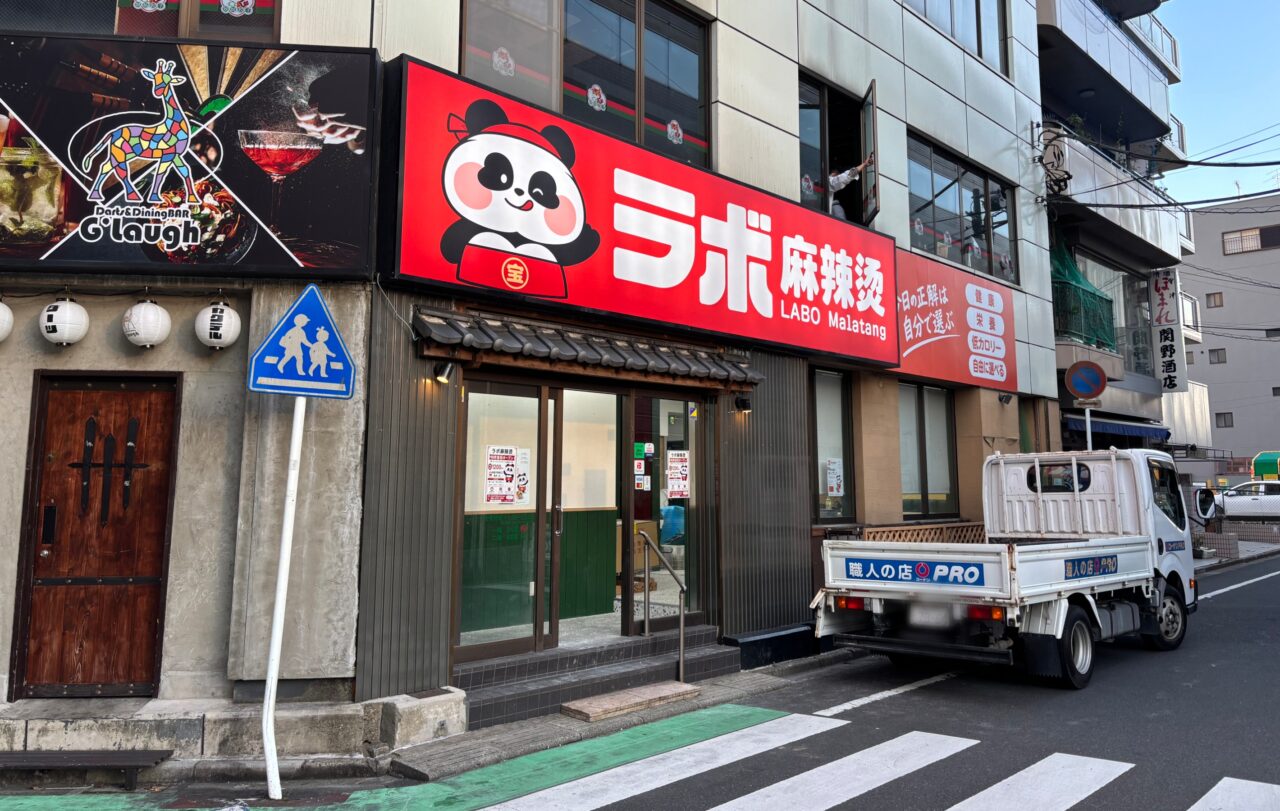 「麒麟餃子」跡地にオープンする「ラボ麻辣湯｣
