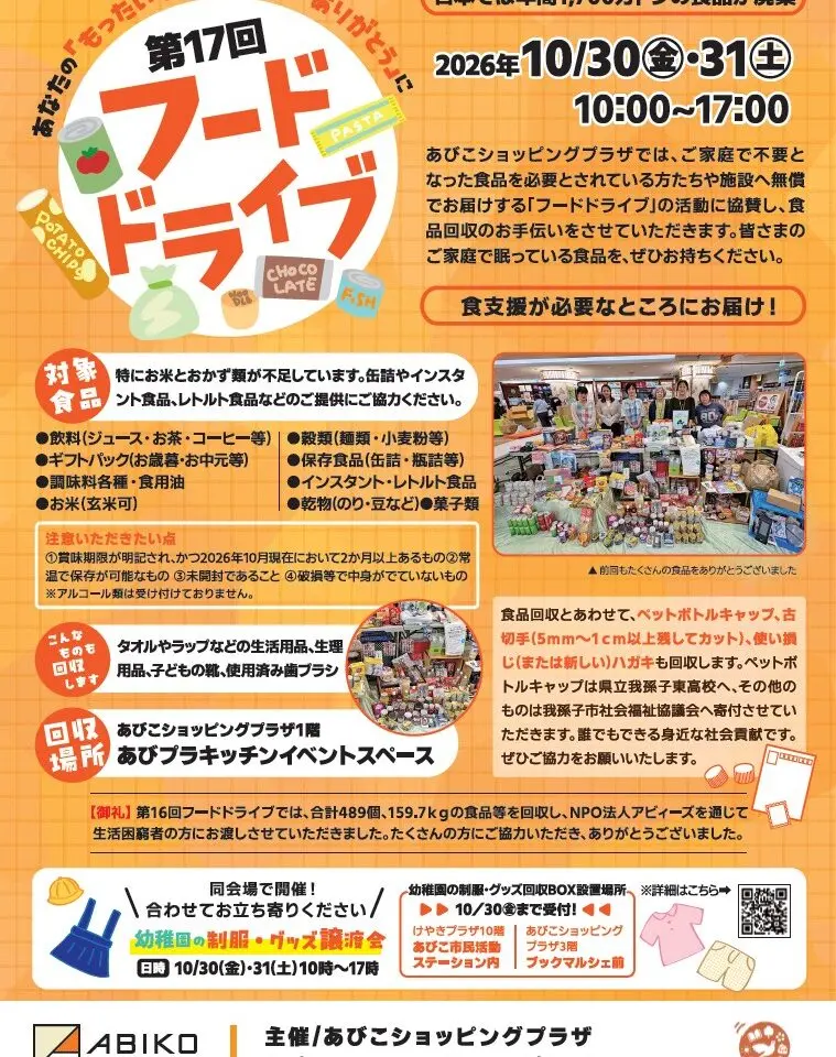 あびこショッピングプラザにて、地域の支え合いイベント「第17回 フードドライブ」と「幼稚園グッズの譲渡会」