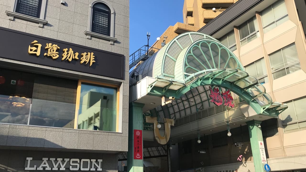 道後商店街入り口
