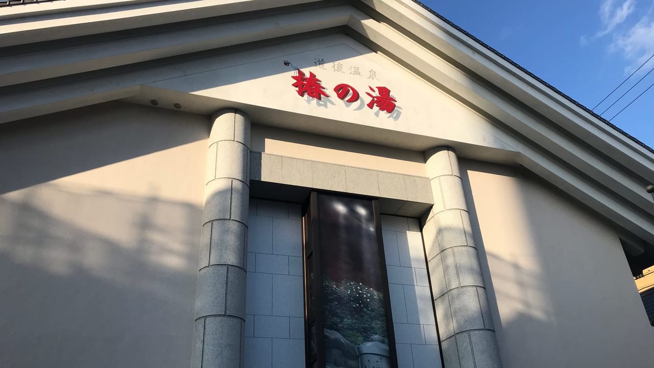 椿の湯